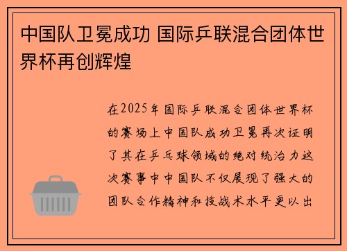中国队卫冕成功 国际乒联混合团体世界杯再创辉煌