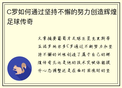 C罗如何通过坚持不懈的努力创造辉煌足球传奇