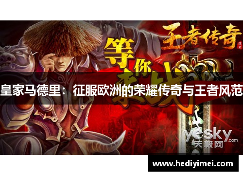 皇家马德里：征服欧洲的荣耀传奇与王者风范