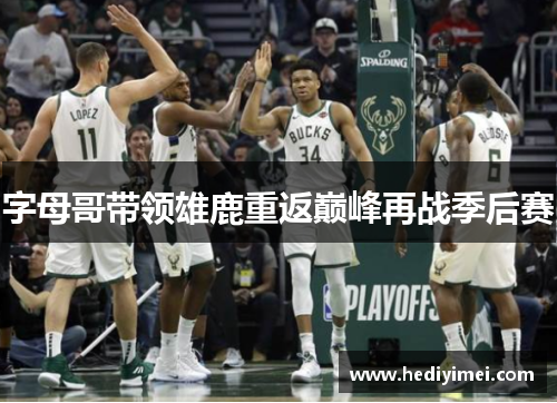 字母哥带领雄鹿重返巅峰再战季后赛
