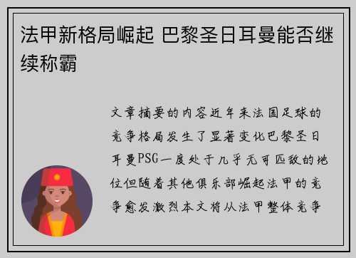 法甲新格局崛起 巴黎圣日耳曼能否继续称霸