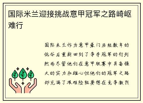 国际米兰迎接挑战意甲冠军之路崎岖难行
