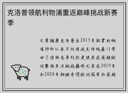 克洛普领航利物浦重返巅峰挑战新赛季