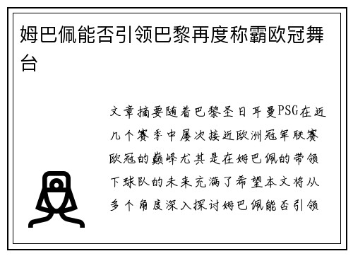 姆巴佩能否引领巴黎再度称霸欧冠舞台