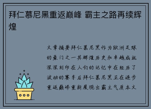 拜仁慕尼黑重返巅峰 霸主之路再续辉煌