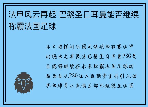 法甲风云再起 巴黎圣日耳曼能否继续称霸法国足球