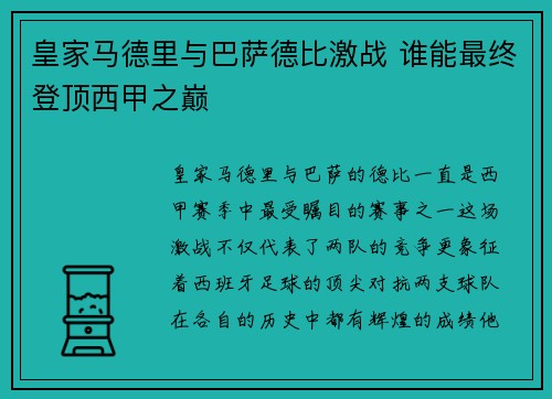 皇家马德里与巴萨德比激战 谁能最终登顶西甲之巅