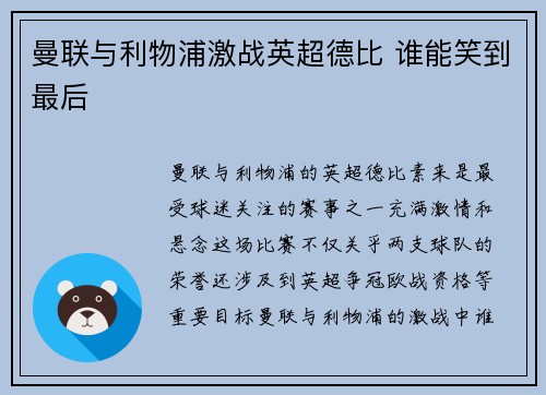 曼联与利物浦激战英超德比 谁能笑到最后