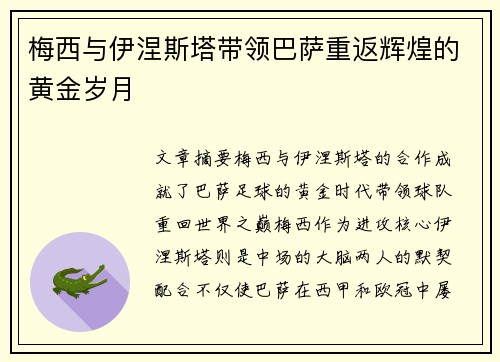 梅西与伊涅斯塔带领巴萨重返辉煌的黄金岁月