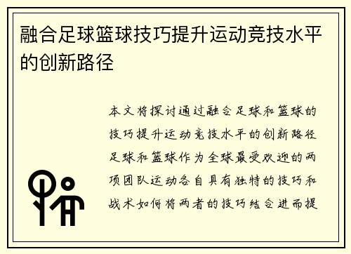 融合足球篮球技巧提升运动竞技水平的创新路径