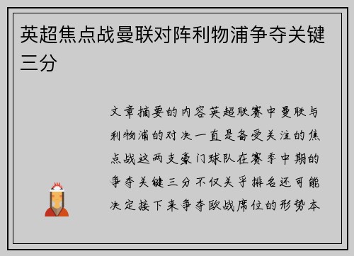 英超焦点战曼联对阵利物浦争夺关键三分