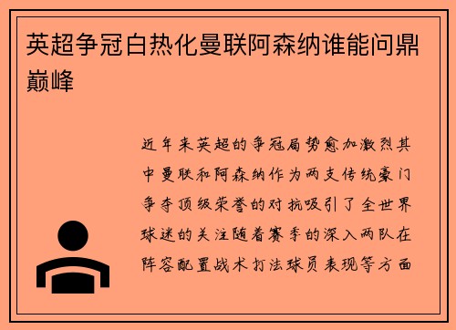 英超争冠白热化曼联阿森纳谁能问鼎巅峰