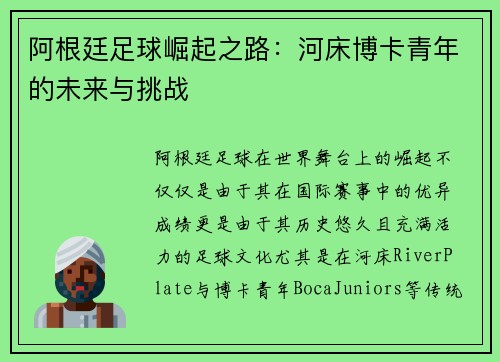 阿根廷足球崛起之路：河床博卡青年的未来与挑战