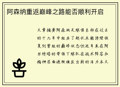 阿森纳重返巅峰之路能否顺利开启