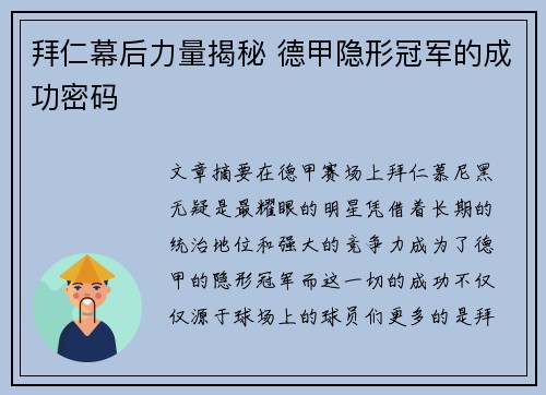 拜仁幕后力量揭秘 德甲隐形冠军的成功密码
