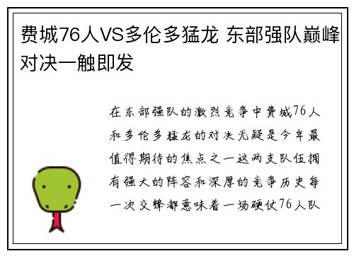 费城76人VS多伦多猛龙 东部强队巅峰对决一触即发