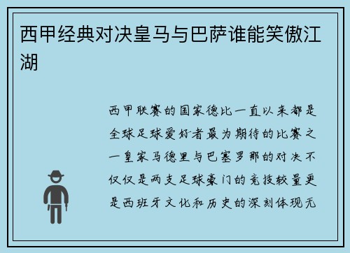 西甲经典对决皇马与巴萨谁能笑傲江湖