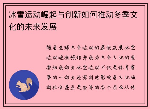 冰雪运动崛起与创新如何推动冬季文化的未来发展