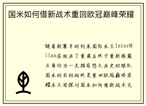 国米如何借新战术重回欧冠巅峰荣耀