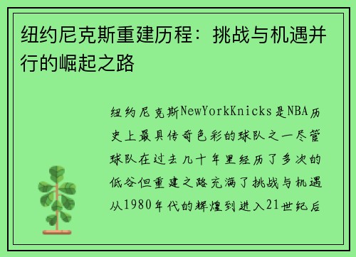 纽约尼克斯重建历程：挑战与机遇并行的崛起之路