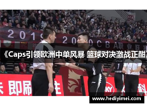 《Caps引领欧洲中单风暴 篮球对决激战正酣》