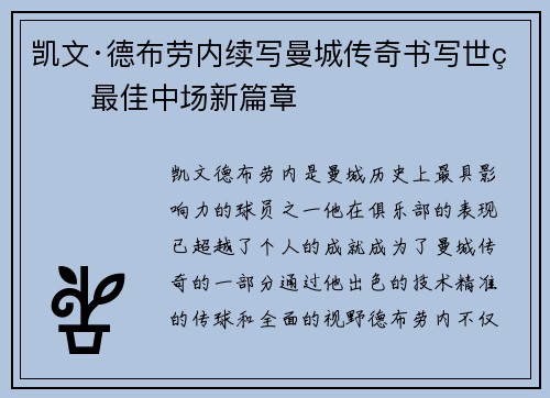 凯文·德布劳内续写曼城传奇书写世界最佳中场新篇章