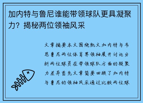 加内特与鲁尼谁能带领球队更具凝聚力？揭秘两位领袖风采