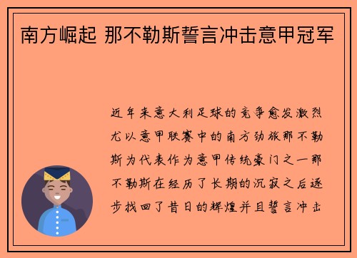 南方崛起 那不勒斯誓言冲击意甲冠军