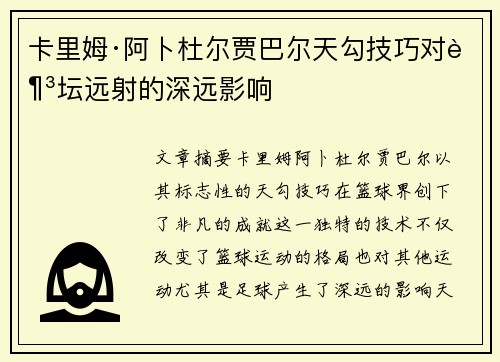 卡里姆·阿卜杜尔贾巴尔天勾技巧对足坛远射的深远影响