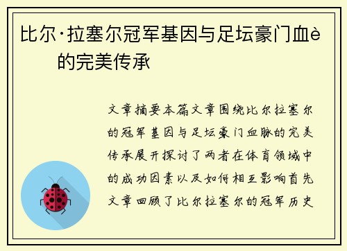 比尔·拉塞尔冠军基因与足坛豪门血脉的完美传承