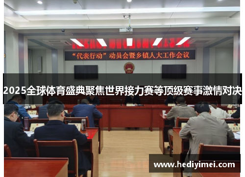 2025全球体育盛典聚焦世界接力赛等顶级赛事激情对决