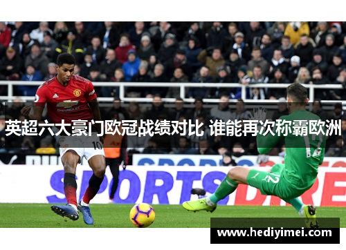 英超六大豪门欧冠战绩对比 谁能再次称霸欧洲