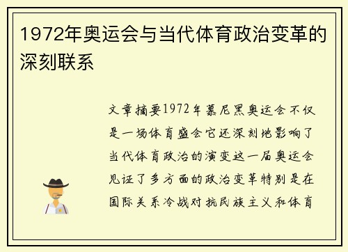 1972年奥运会与当代体育政治变革的深刻联系